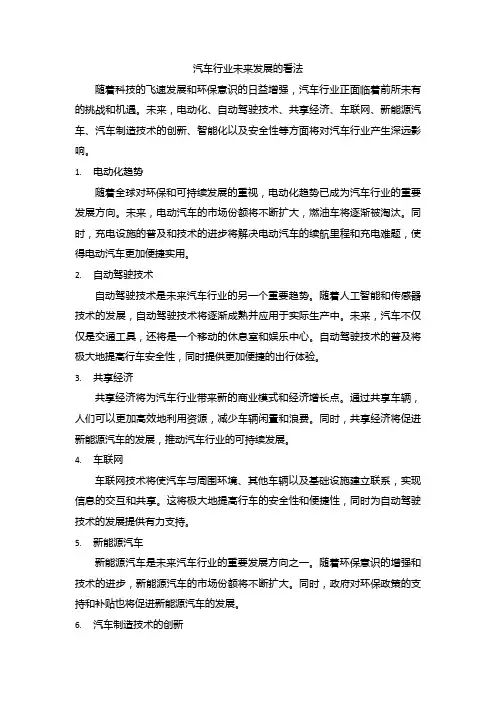 汽车行业未来发展的看法
