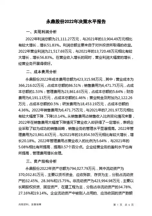 600105永鼎股份2022年决策水平分析报告