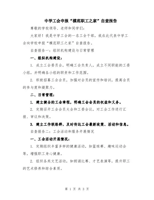 中学工会申报“模范职工之家”自查报告