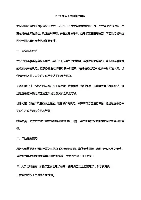 2024年安全风险管控制度