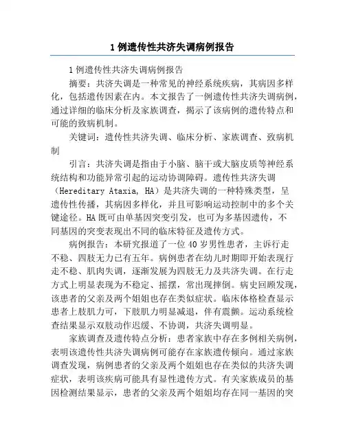 1例遗传性共济失调病例报告