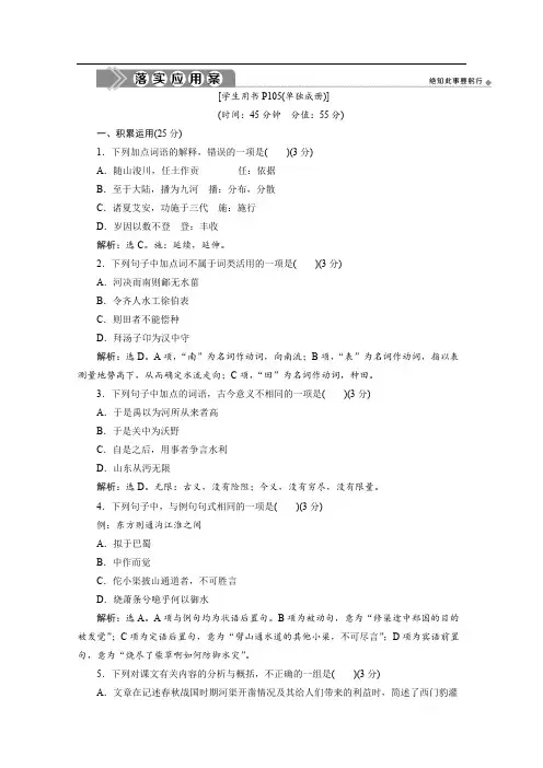 2019-2020学年高中语文苏教版选修史记选读落实应用案：第4课 河 渠 书 