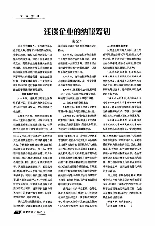 浅谈企业的纳税筹划