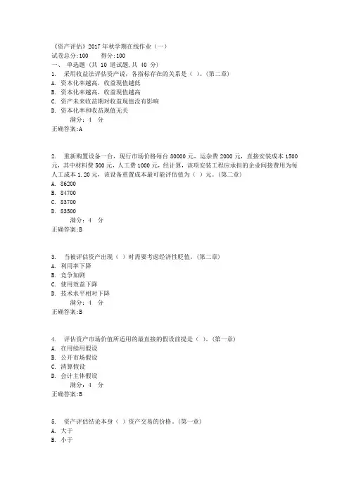华东《资产评估》2017年秋学期在线作业(一)满分答案