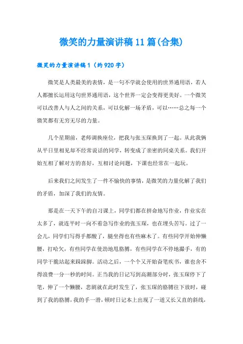 微笑的力量演讲稿11篇(合集)