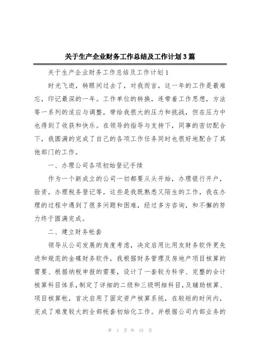 关于生产企业财务工作总结及工作计划3篇