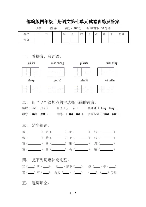 部编版四年级上册语文第七单元试卷训练及答案