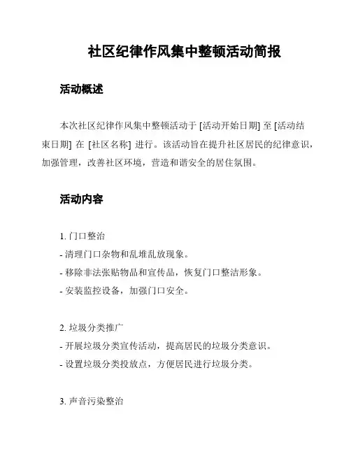 社区纪律作风集中整顿活动简报