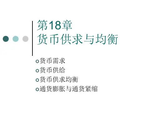 第18章  货币供求与均衡