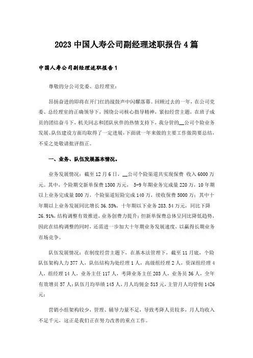 2023中国人寿公司副经理述职报告4篇