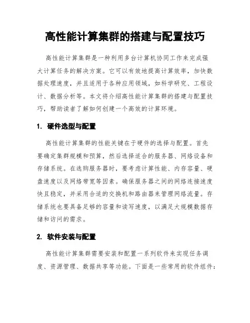高性能计算集群的搭建与配置技巧