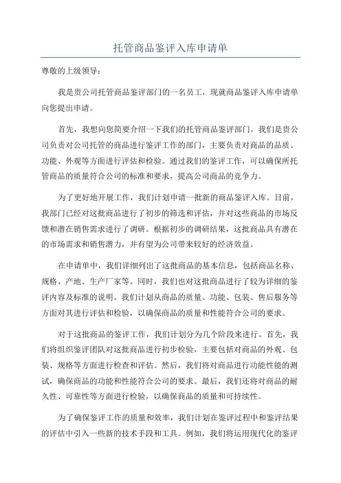 托管商品鉴评入库申请单