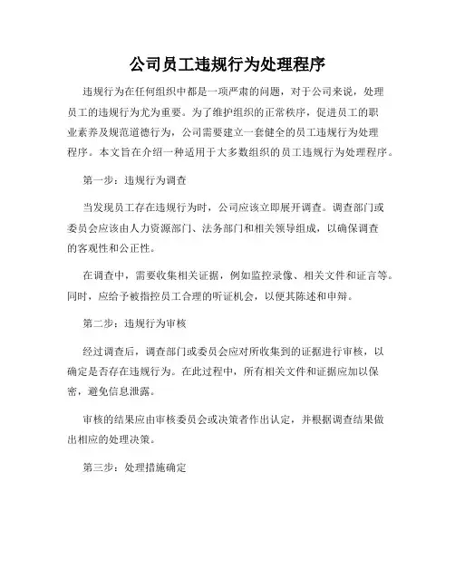 公司员工违规行为处理程序