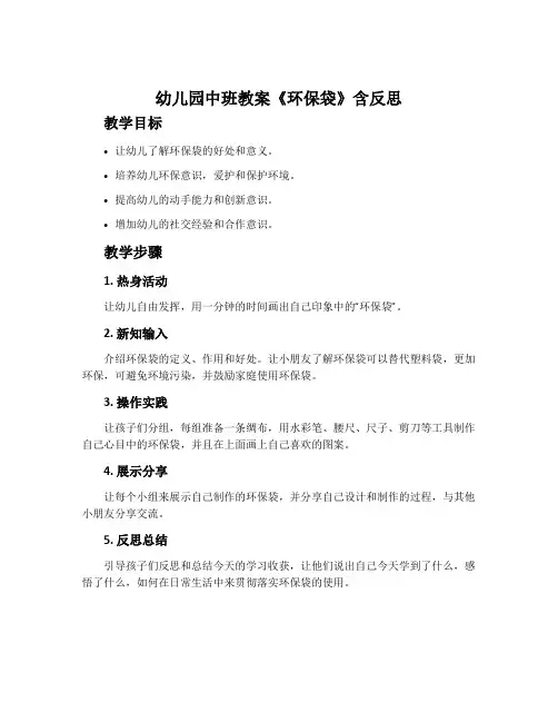 幼儿园中班教案《环保袋》含反思