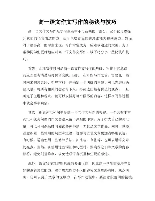 高一语文作文写作的秘诀与技巧