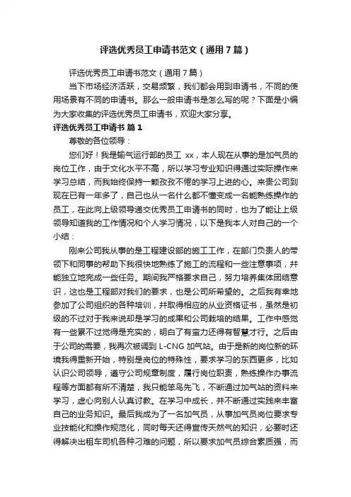 评选优秀员工申请书范文（通用7篇）