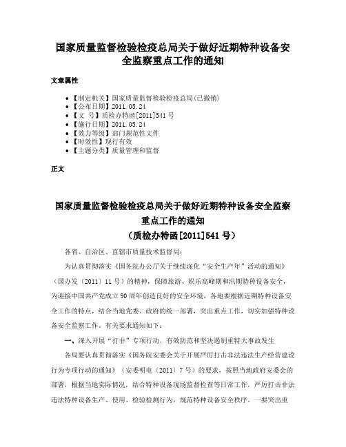 国家质量监督检验检疫总局关于做好近期特种设备安全监察重点工作的通知