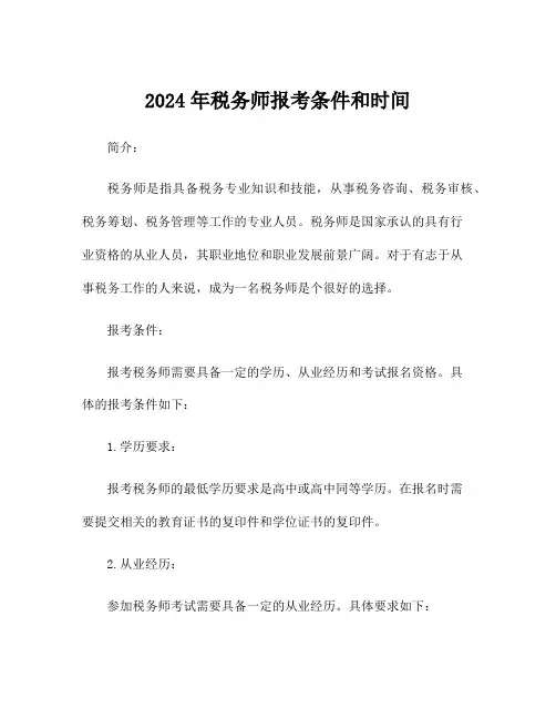 2024年税务师报考条件和时间