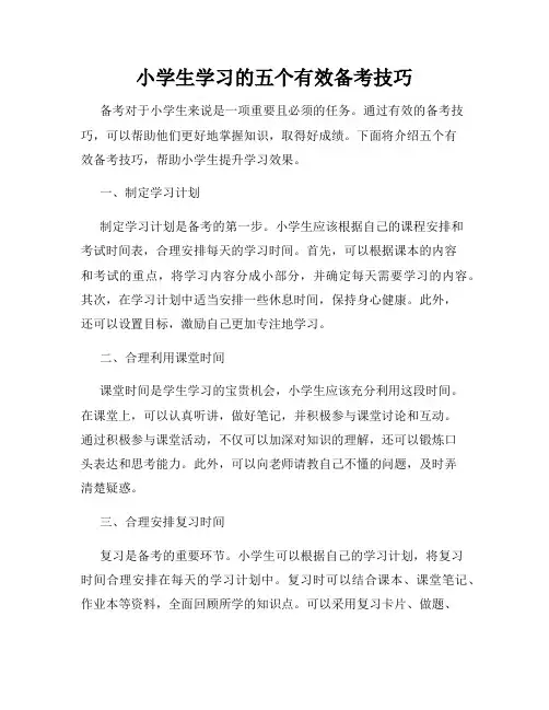 小学生学习的五个有效备考技巧