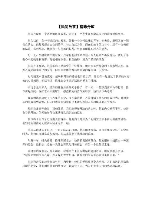 【民间故事】措珠丹琼