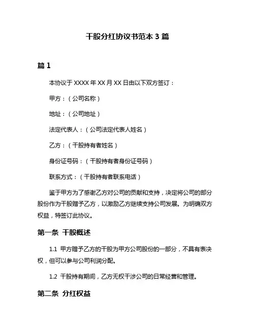 干股分红协议书范本3篇