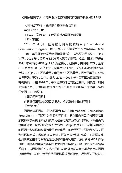 《国际经济学》（第四版）教学案例与答案详细版-第13章