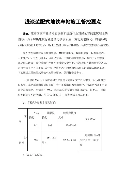 浅谈装配式地铁车站施工管控要点
