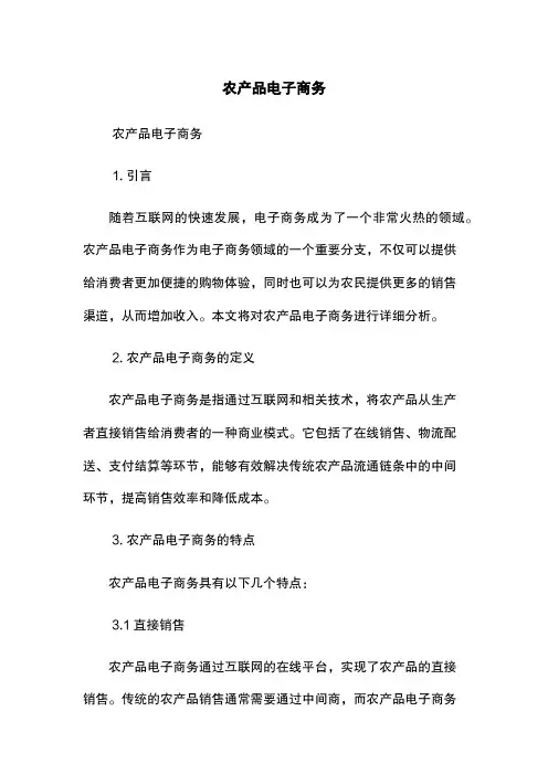 农产品电子商务