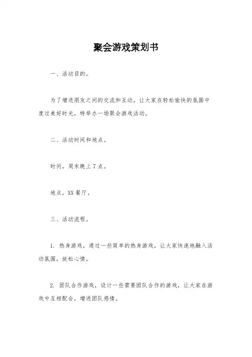 聚会游戏策划书