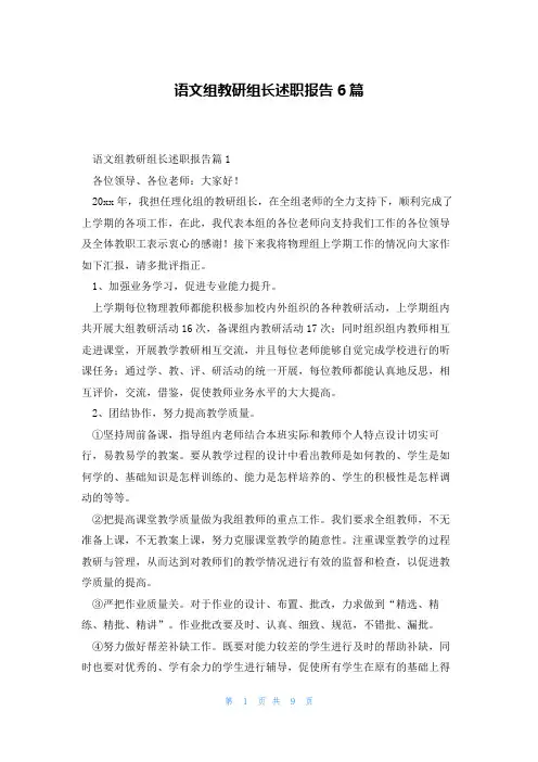 语文组教研组长述职报告6篇