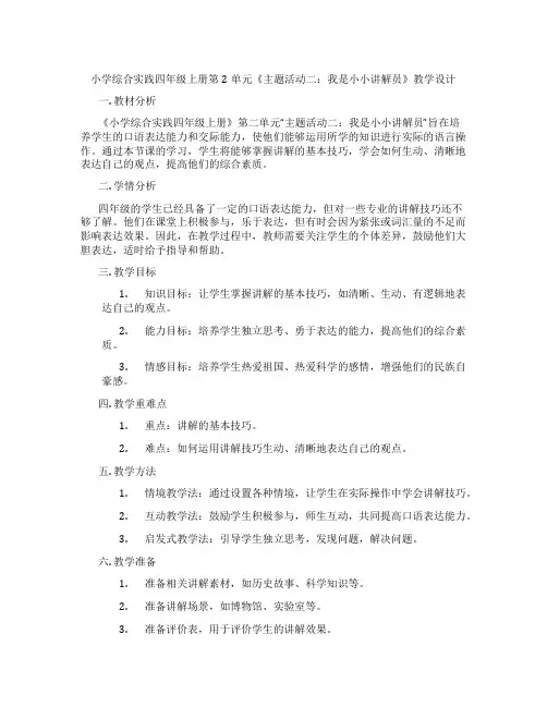 小学综合实践四年级上册第2单元《主题活动二：我是小小讲解员》教学设计
