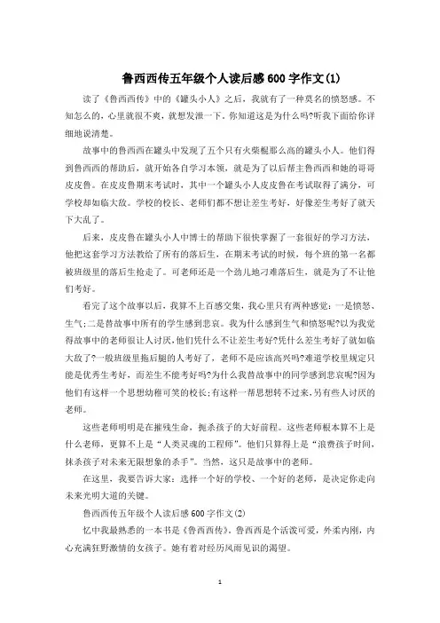 鲁西西传五年级个人读后感600字221年5篇