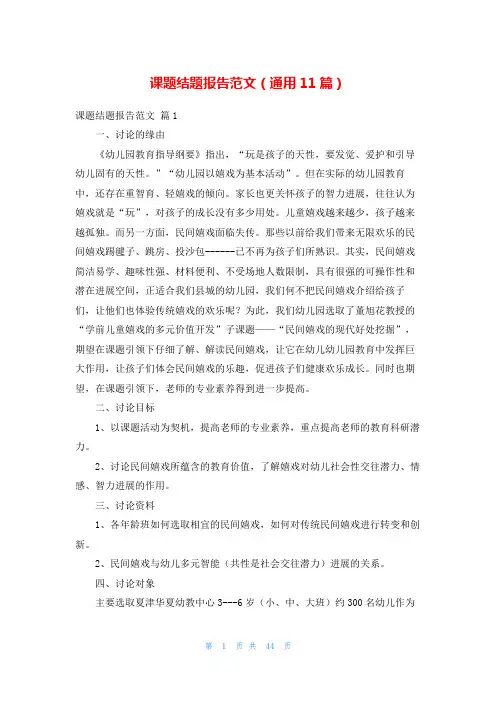 课题结题报告范文(通用11篇)