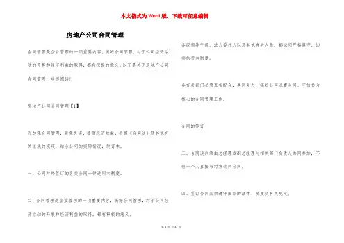 房地产公司合同管理