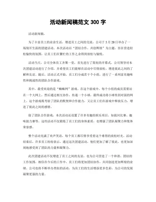 活动新闻稿范文300字