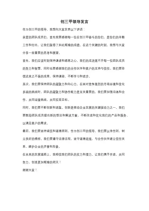 创三甲领导发言