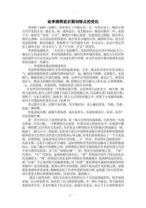 论李清照前后期词特点的变化