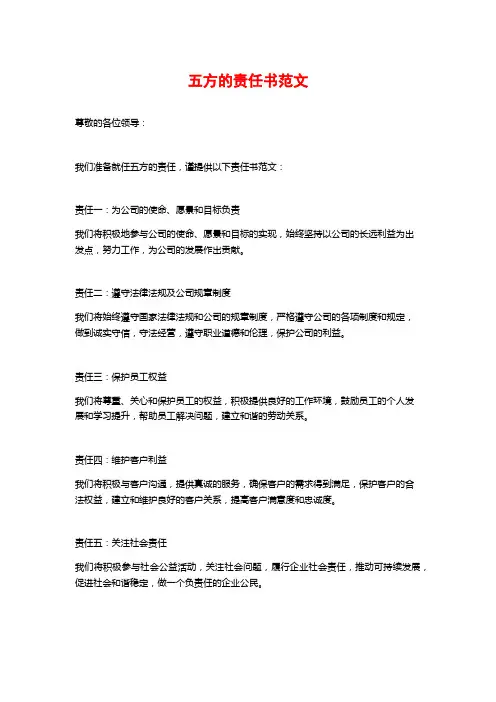 五方的责任书范文