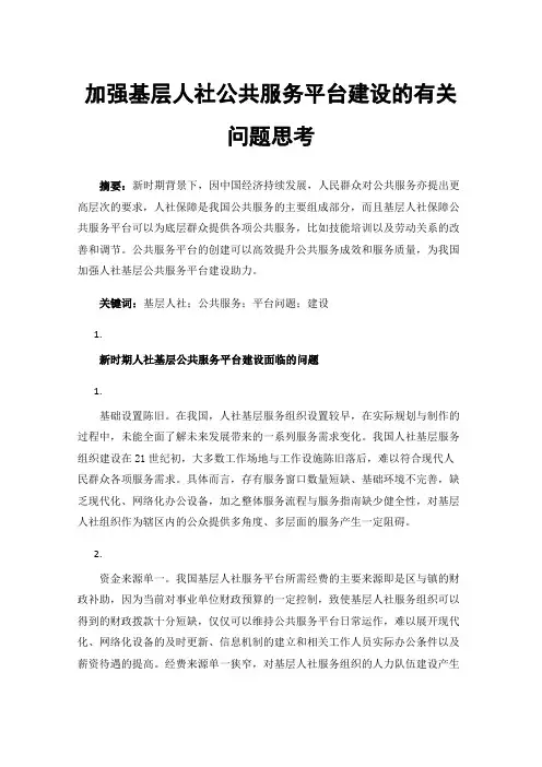 加强基层人社公共服务平台建设的有关问题思考