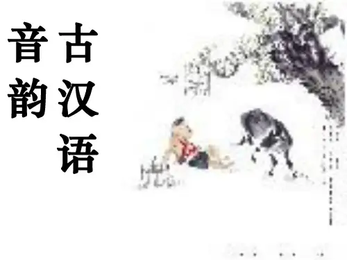 32古音PPT课件