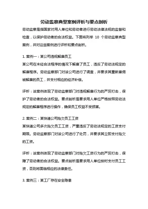 劳动监察典型案例评析与要点剖析