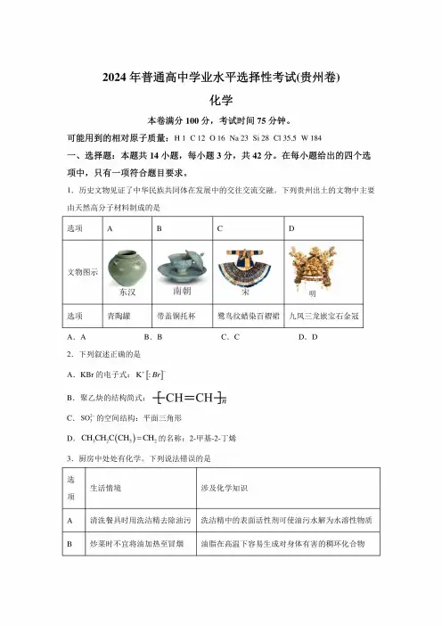 2024年贵州高考化学试卷试题真题及答案详解(精校打印版)