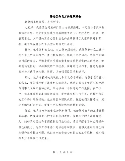 评选优秀员工的述职报告