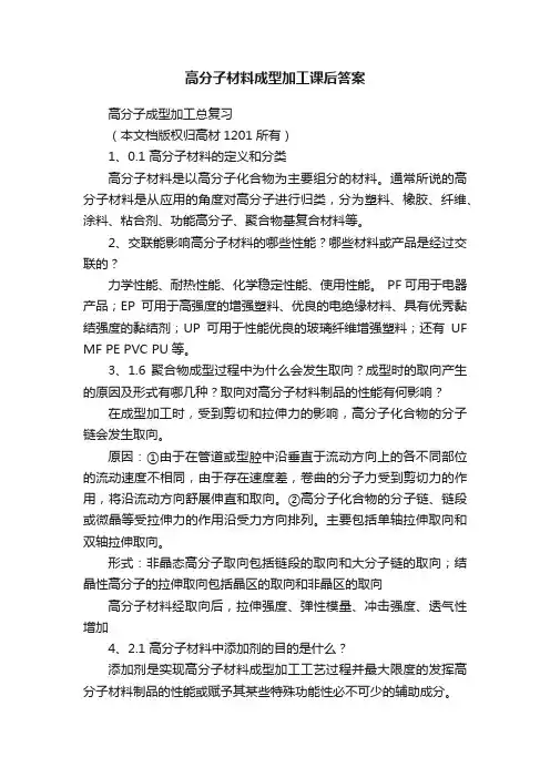 高分子材料成型加工课后答案
