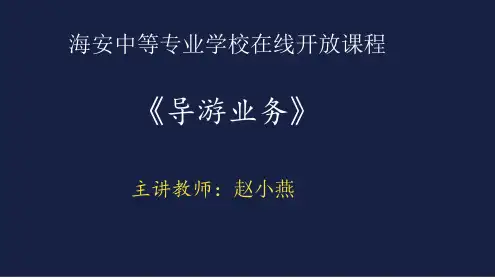 1.2导游服务的发展历程
