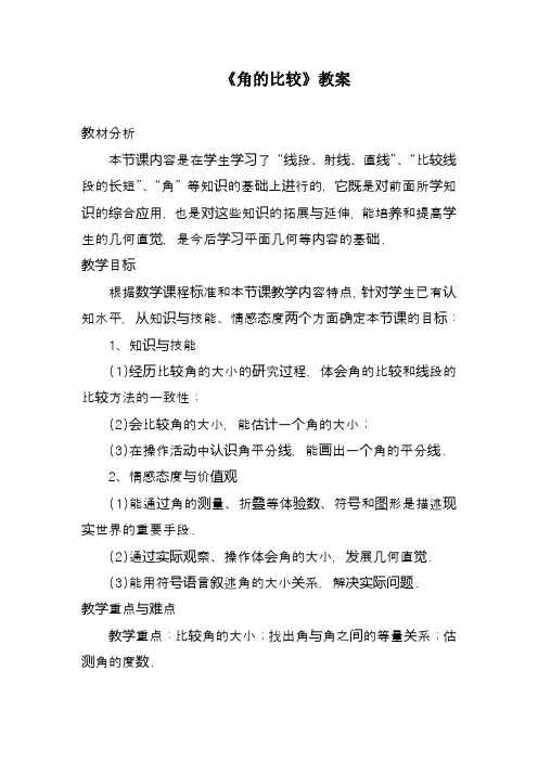 最新北师大课标版七年级数学上册《角的比较》教案2(优质课一等奖教学设计)