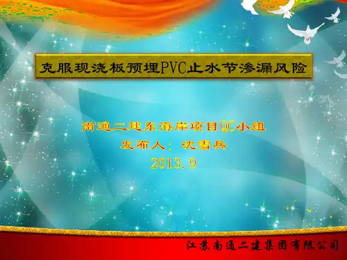 预埋止水节QC成果