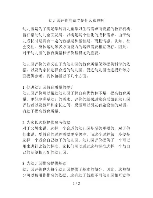 幼儿园评价的意义是什么意思啊的解决方案