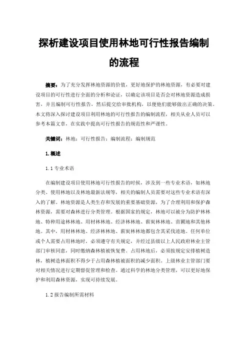 探析建设项目使用林地可行性报告编制的流程