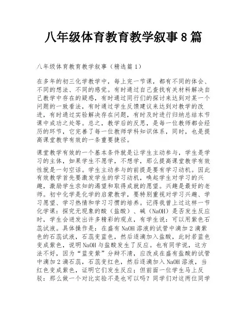八年级体育教育教学叙事8篇